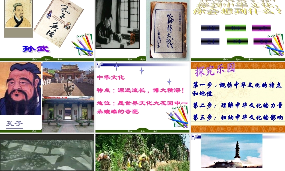 九年级政治 灿烂的中华文化 源远流长,博大精深 课件 人教新课标版 课件