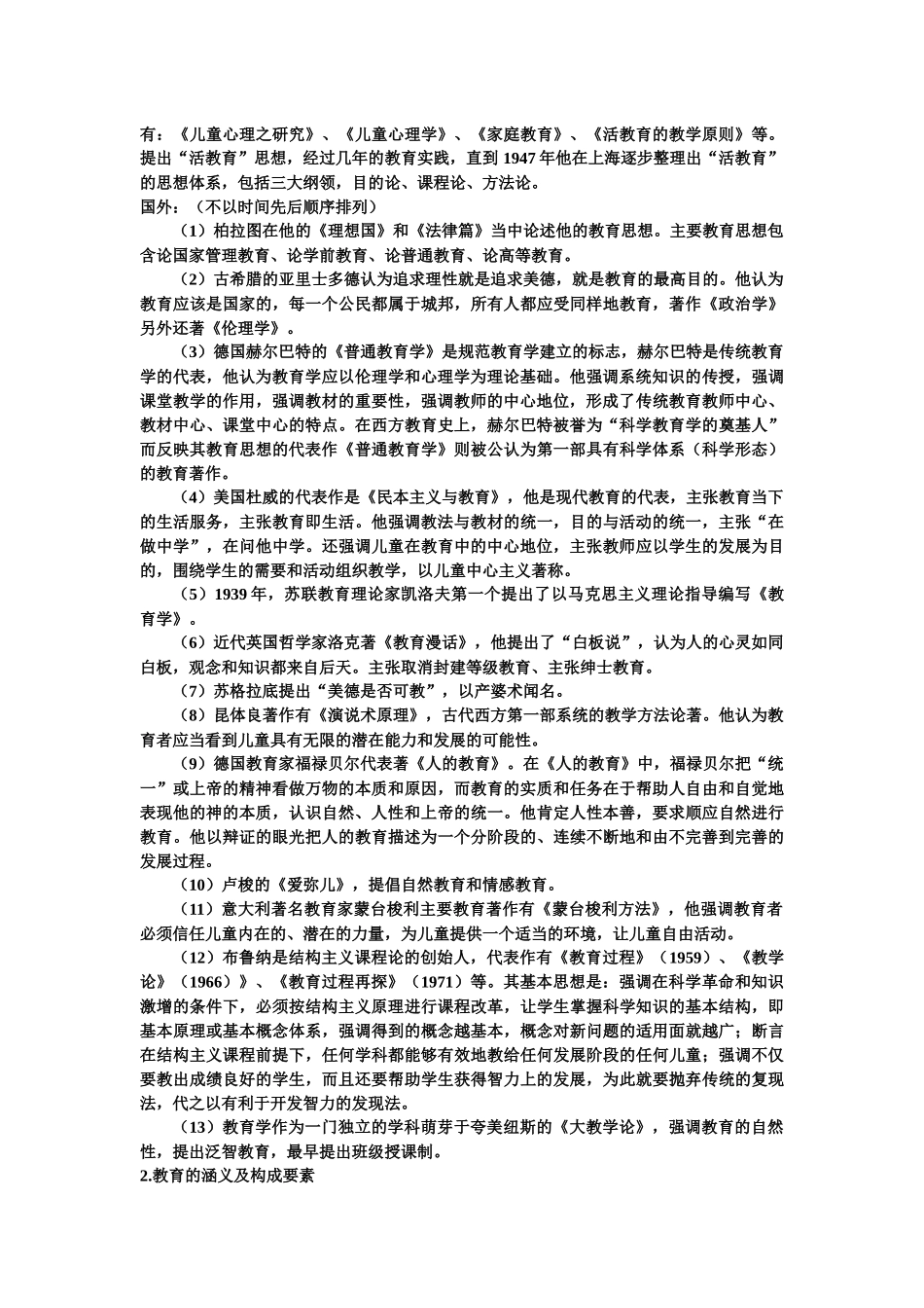 中学教育知识与能力重点知识_第2页