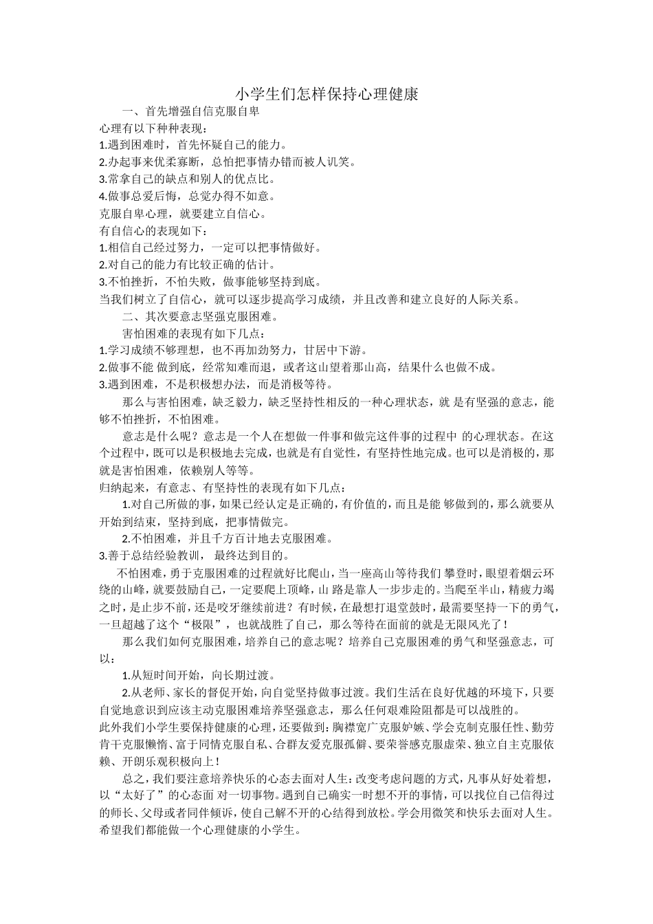 小学生们怎样保持心理健康_第1页