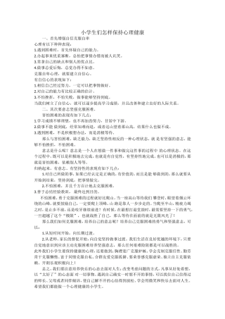 小学生们怎样保持心理健康