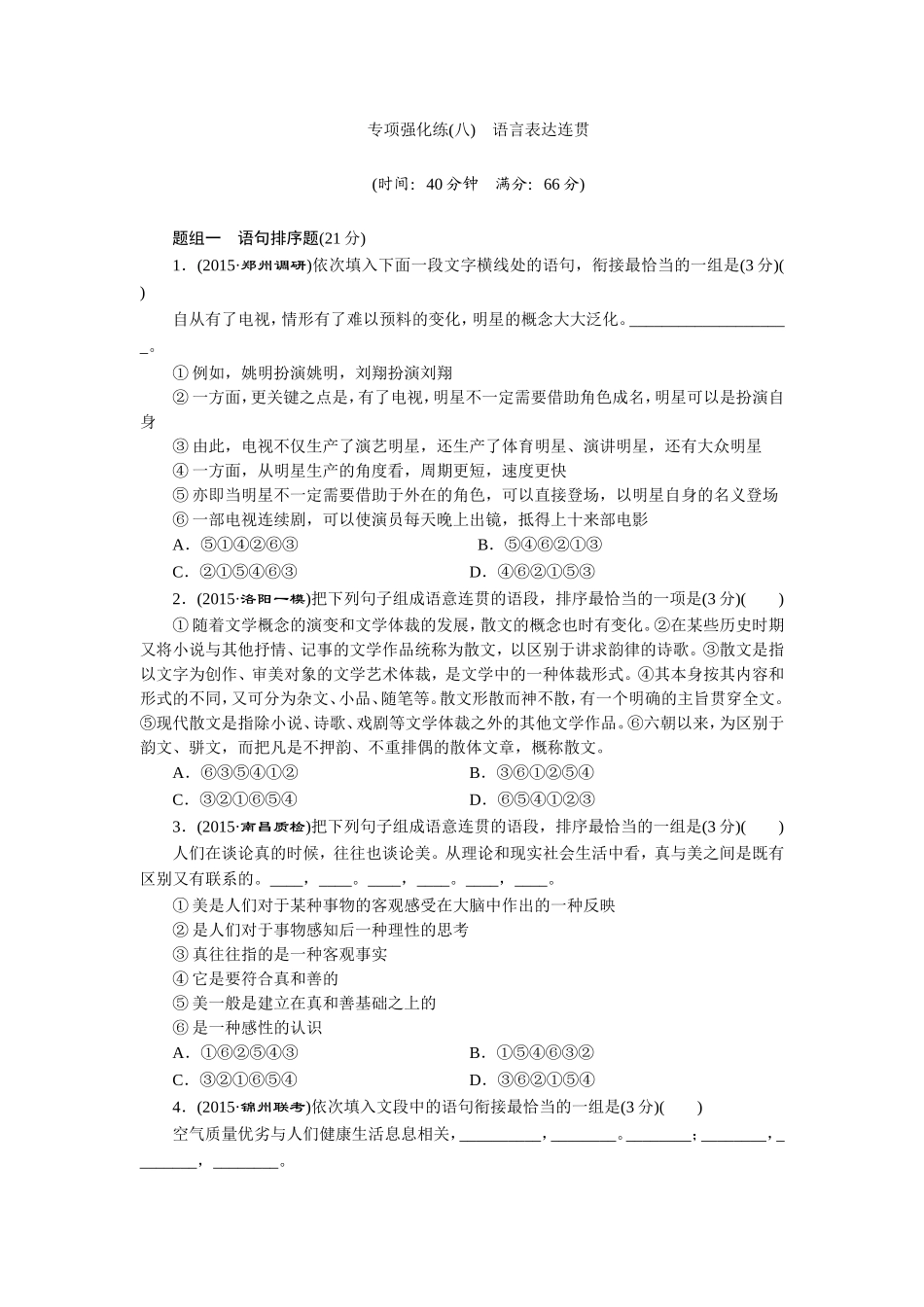 专项强化练(八)　语言表达连贯_第1页