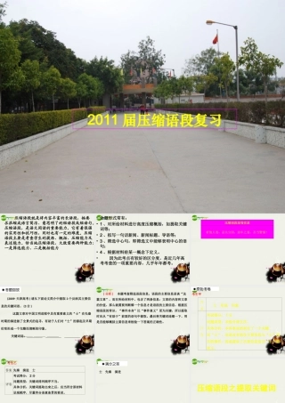 届高考语文 压缩语段复习课件 新人教版 课件