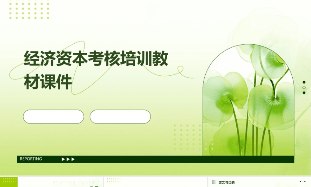 经济资本考核培训教材课件