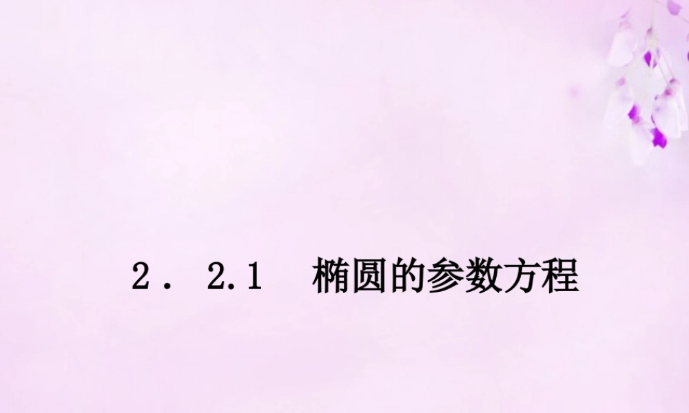 数学 2.2.1椭圆的参数方程课件 新人教A版选修4 4 课件