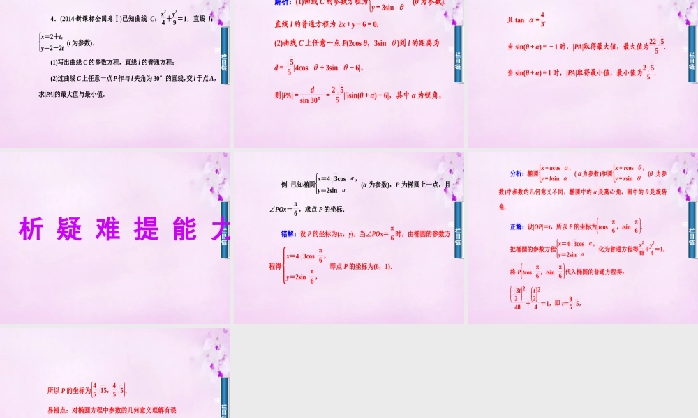 数学 2.2.1椭圆的参数方程课件 新人教A版选修4 4 课件