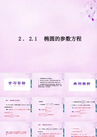 数学 2.2.1椭圆的参数方程课件 新人教A版选修4 4 课件