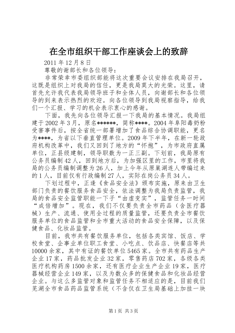 在全市组织干部工作座谈会上的致辞_第1页