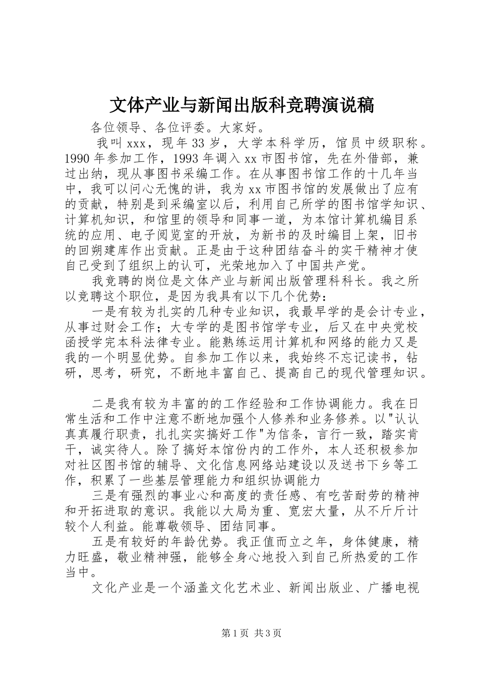文体产业与新闻出版科竞聘演说稿_第1页