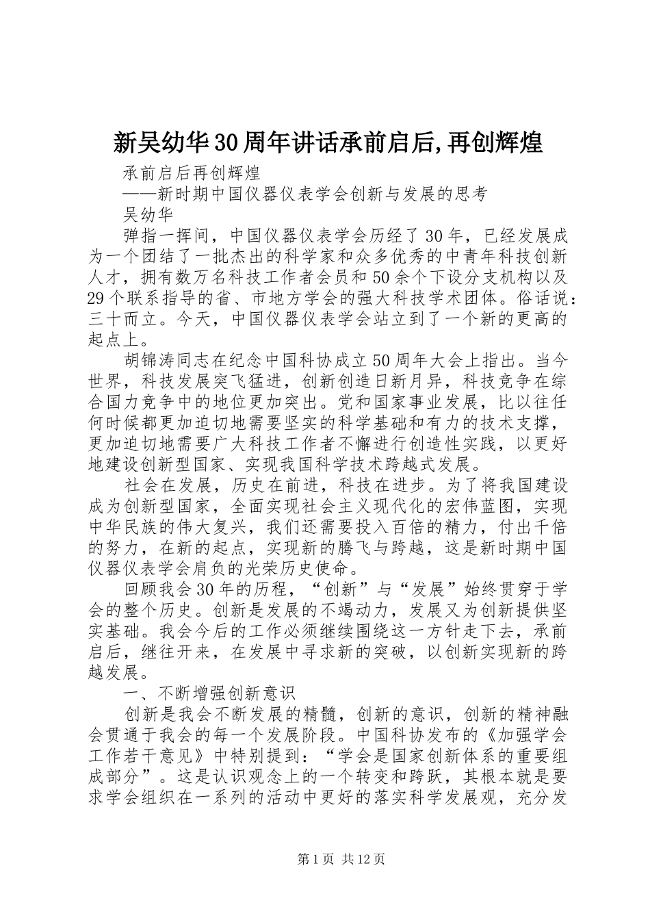 新吴幼华30周年讲话承前启后,再创辉煌_第1页