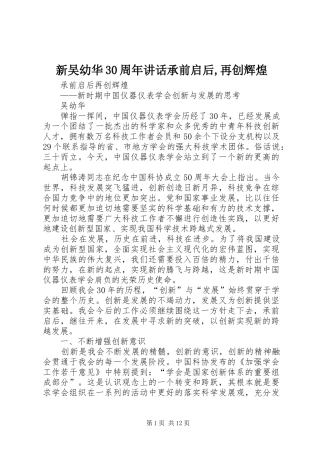 新吴幼华30周年讲话承前启后,再创辉煌