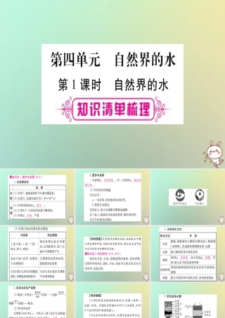 中考化学准点备考复习 第一部分 教材系统复习 第4讲 自然界的水 第1课时 自然界的水课件 新人教版 课件