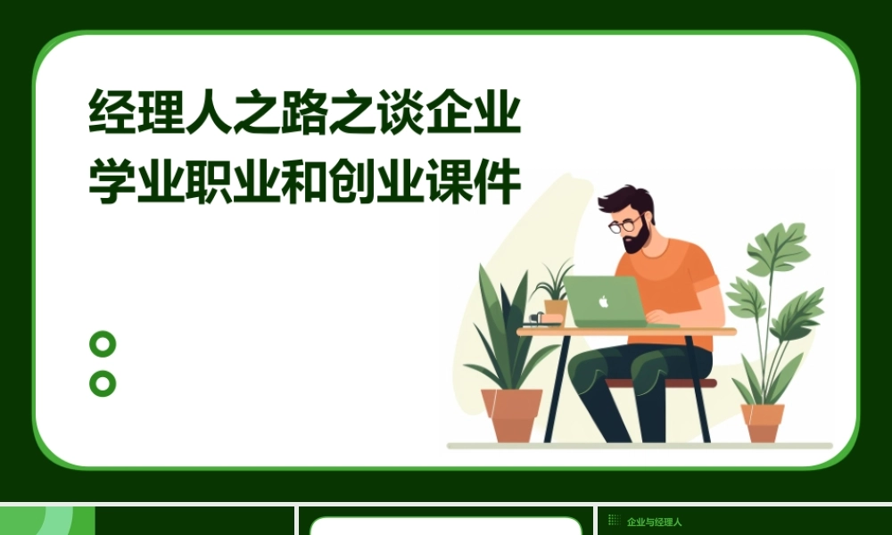经理人之路之谈企业学业职业和创业课件