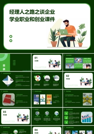经理人之路之谈企业学业职业和创业课件