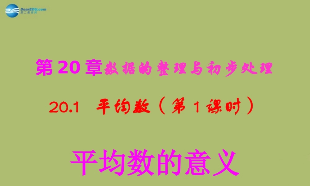 八年级数学下册 .1 平均数的意义课件 (新版)华东师大版 课件
