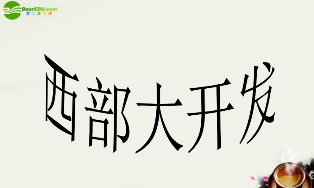 八年级政治下册 第八课(黄土的厚重)课件 人民版 课件