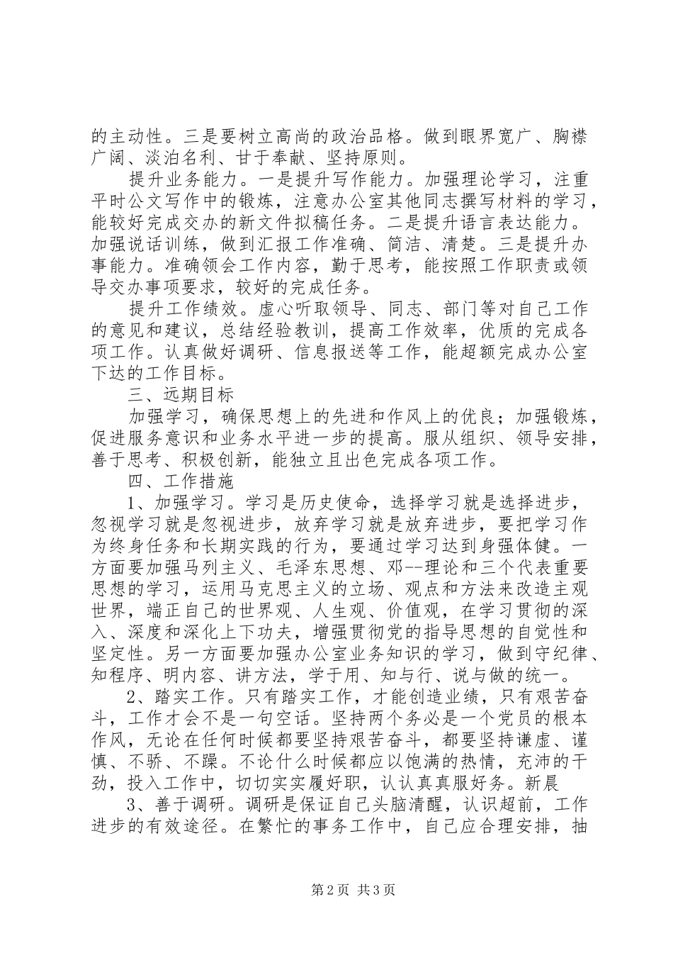 调动岗位个人工作计划范文_第2页