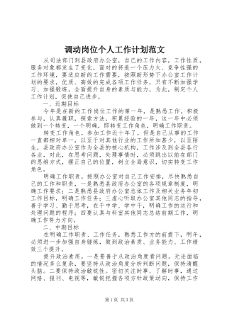 调动岗位个人工作计划范文