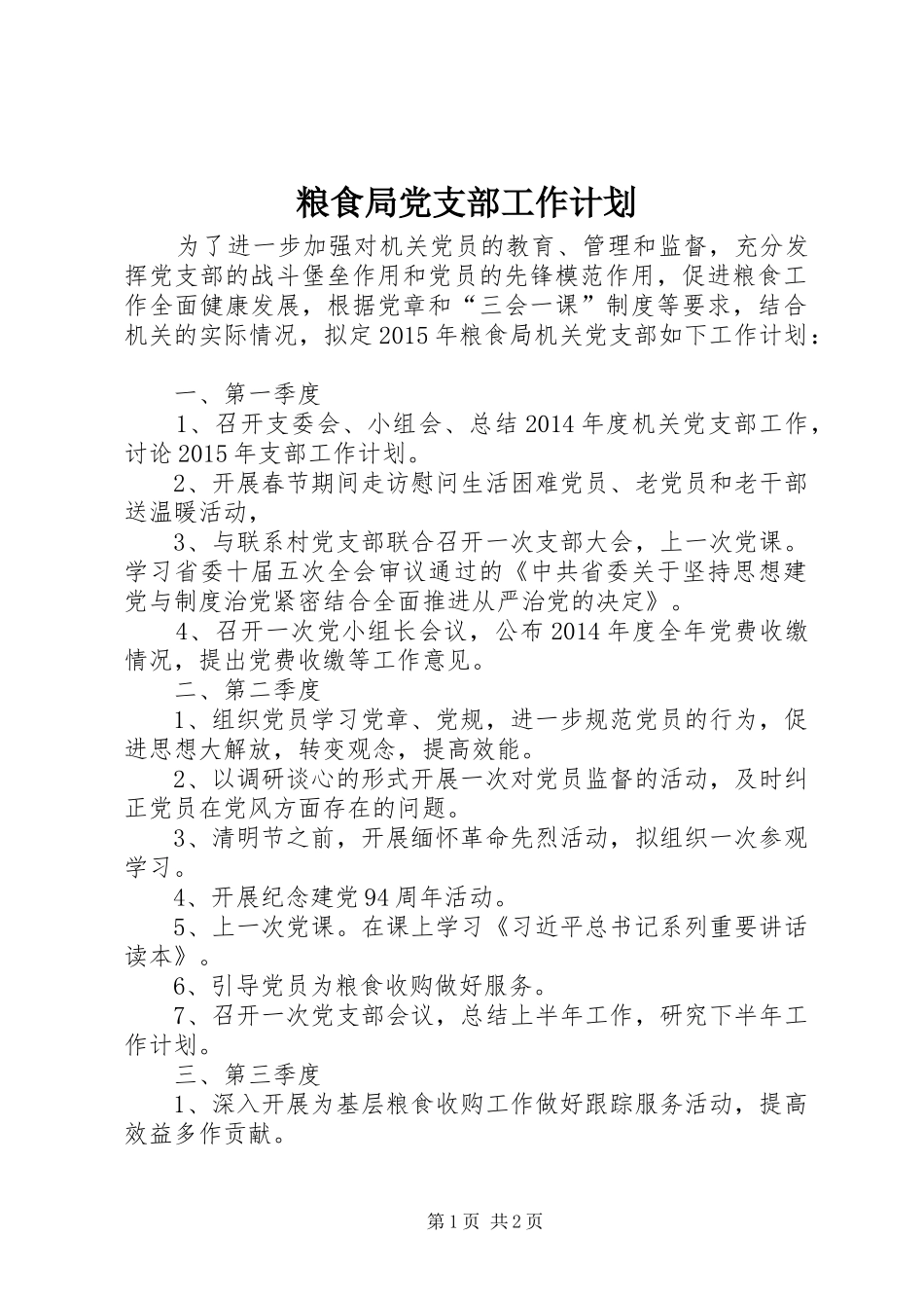 粮食局党支部工作计划_第1页