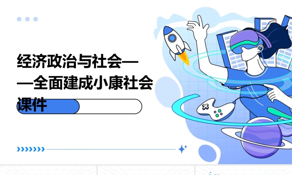 经济政治与社会——全面建成小康社会课件