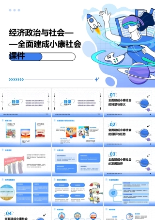 经济政治与社会——全面建成小康社会课件