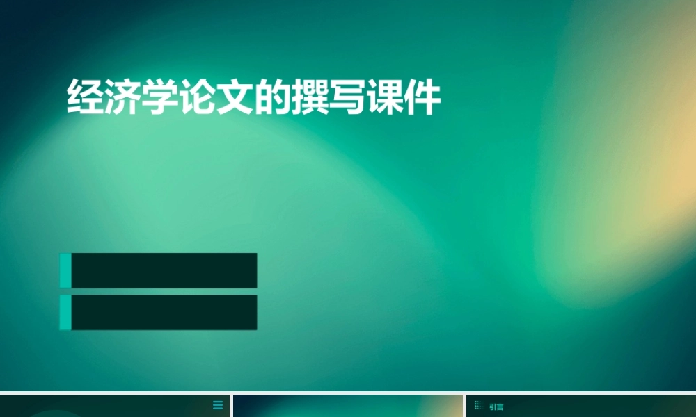 经济学论文的撰写课件