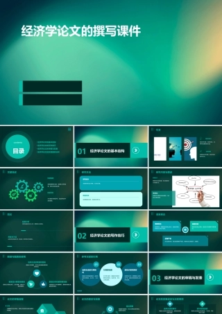 经济学论文的撰写课件