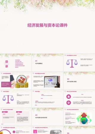 经济发展与资本论课件