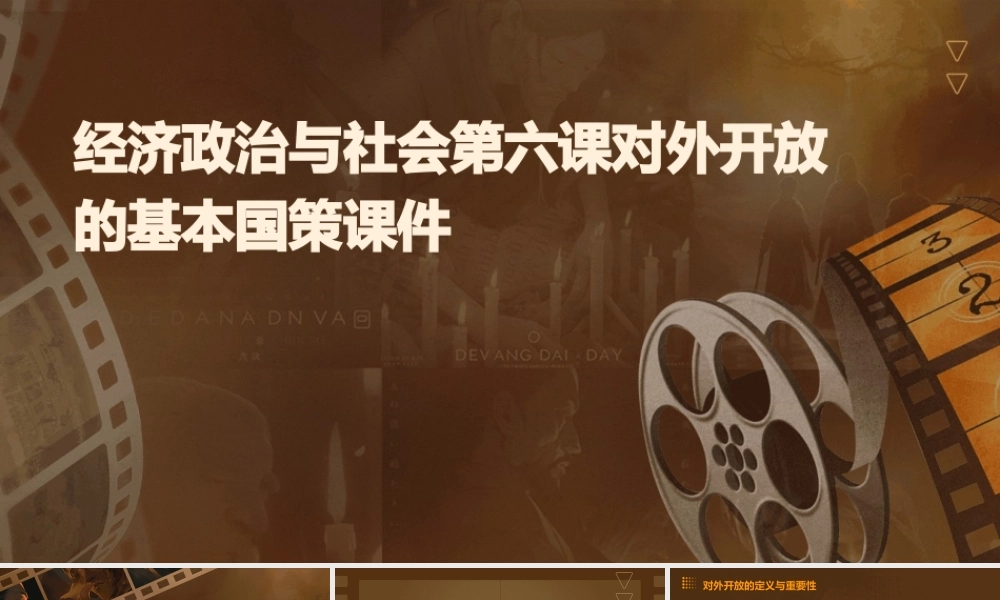 经济政治与社会第六课对外开放的基本国策课件