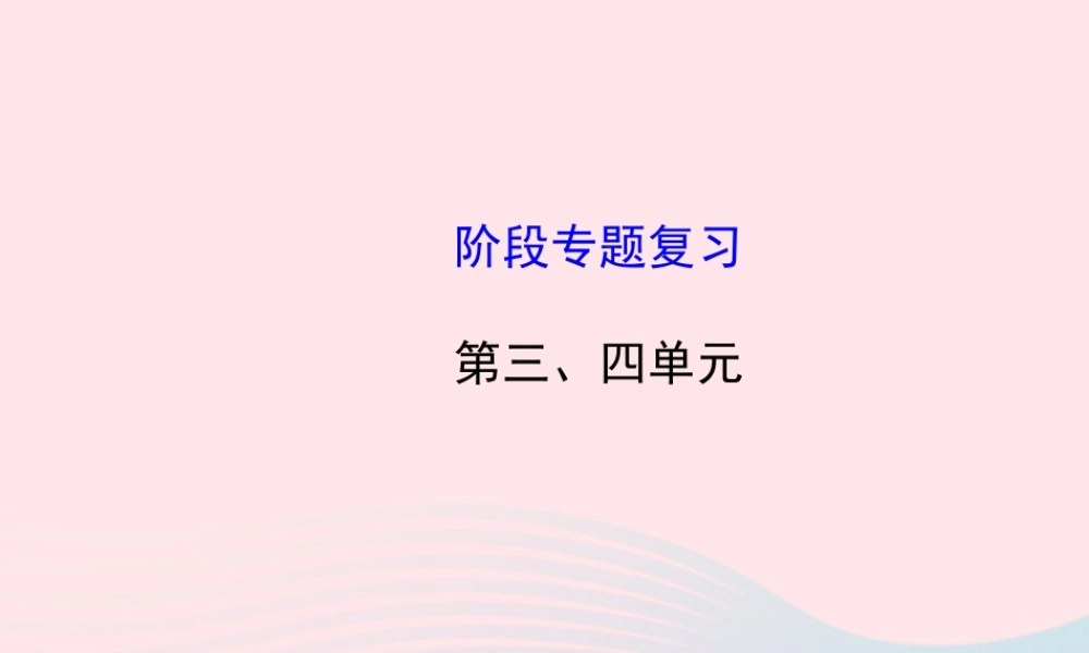 八年级历史下册 阶段专题复习 第三 四单元课件 岳麓版 课件