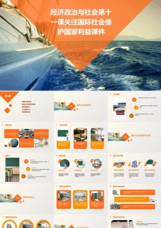经济政治与社会第十一课关注国际社会维护国家利益课件