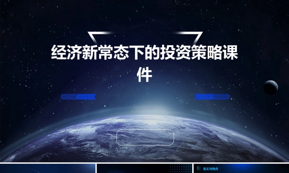 经济新常态下的投资策略课件