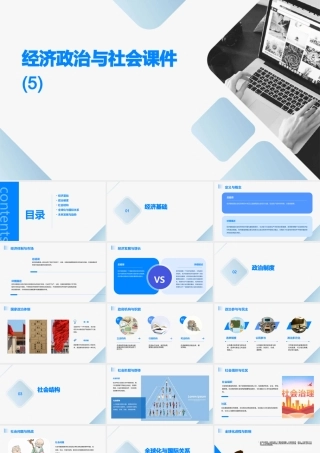 经济政治与社会课件(5)