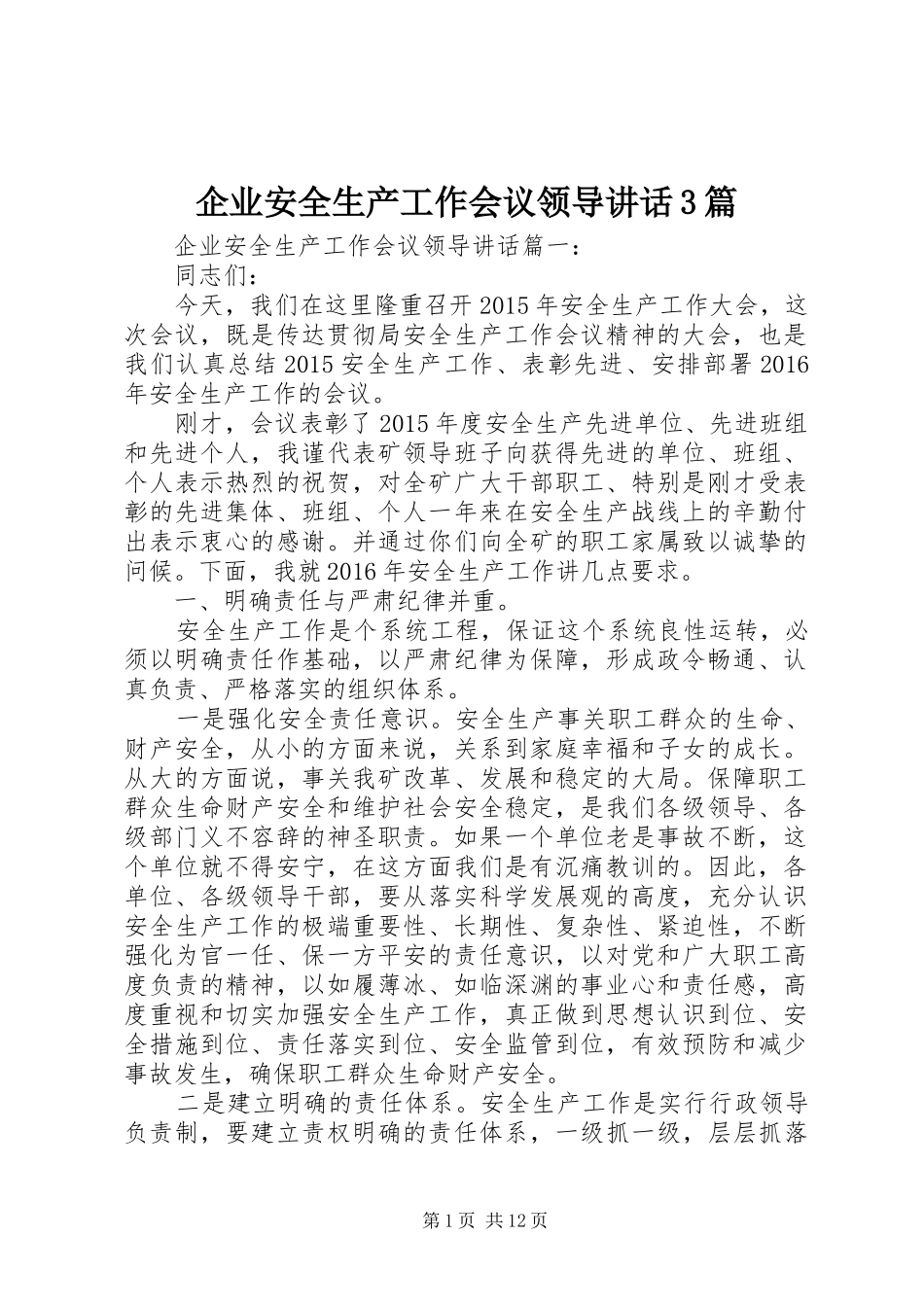 企业安全生产工作会议领导讲话3篇_第1页