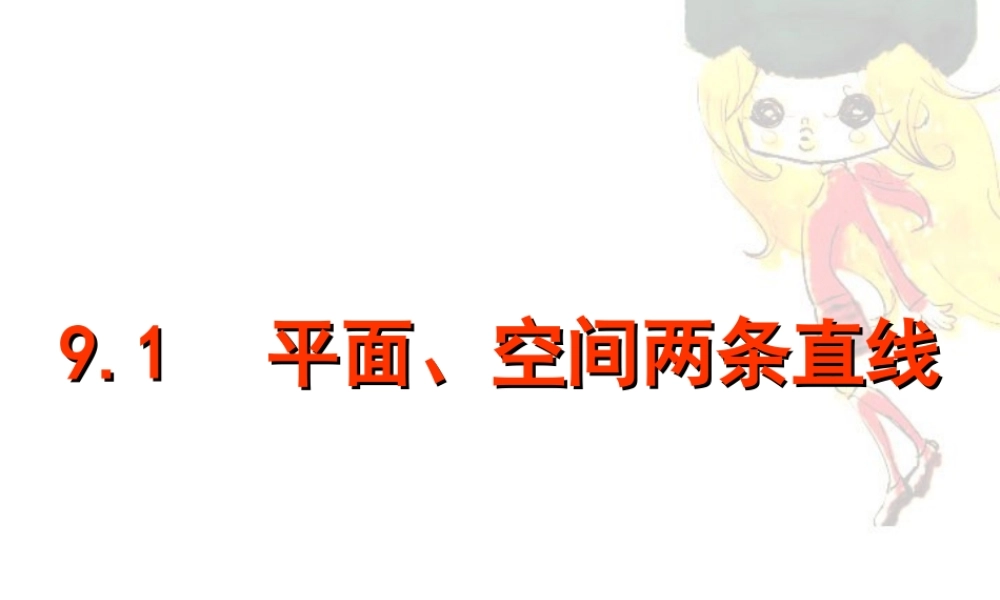 平面 空间两条直线高考数学第一轮复习课件 人教版 课件
