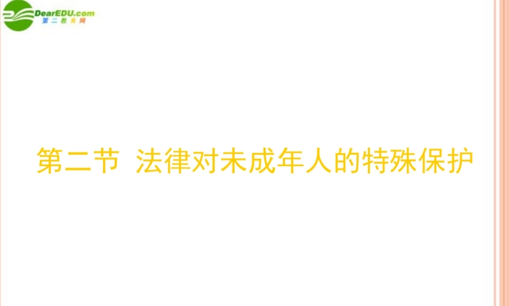 八年级政治下册 五单元第二节(法律对未成年人的特殊保护)课件 湘师版 课件