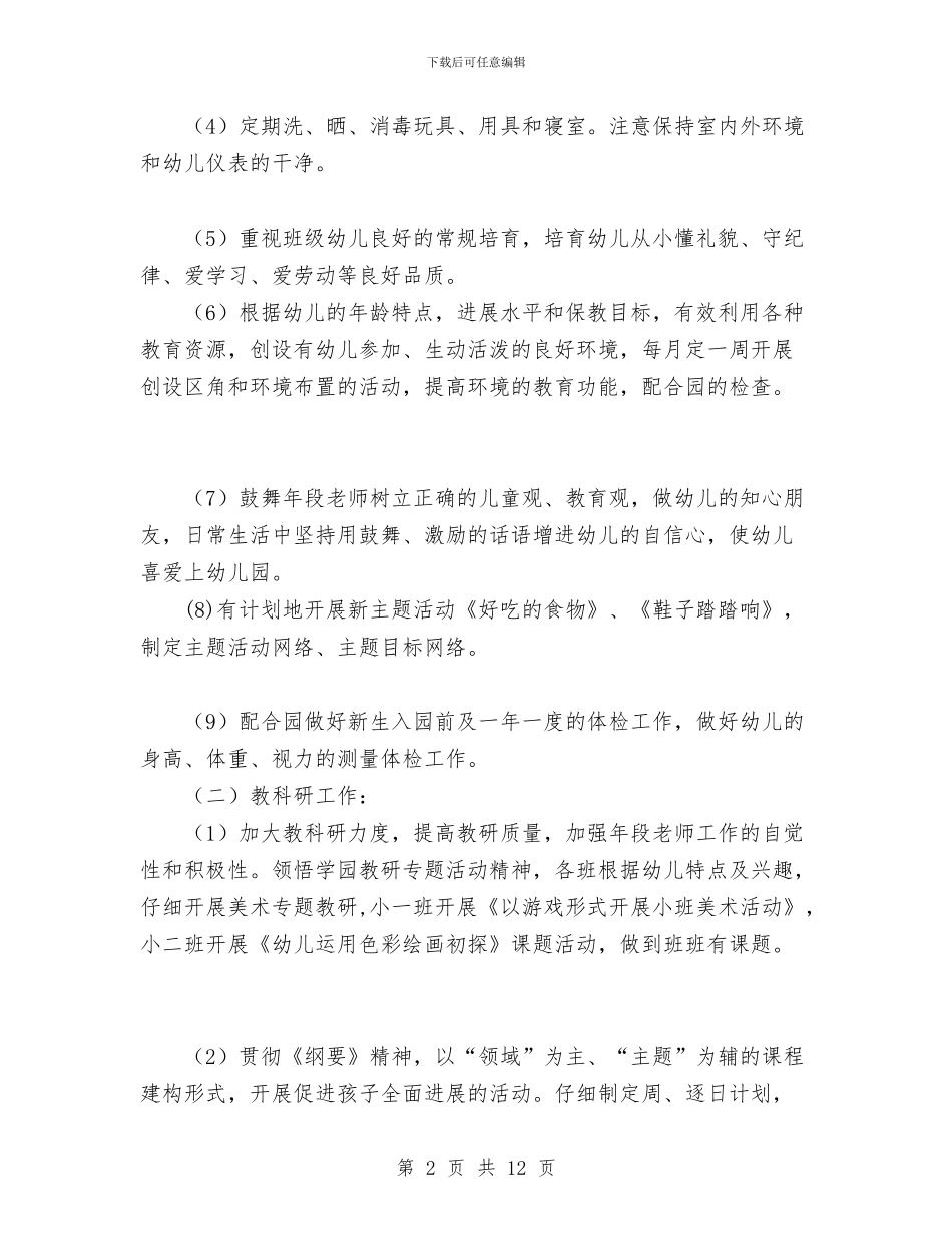 幼儿园小班保教工作计划与幼儿园小班保教工作计划范文汇编_第2页