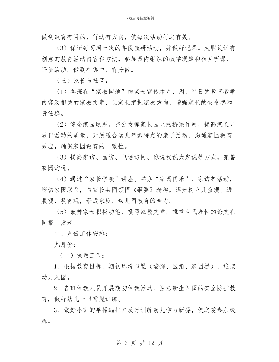 幼儿园小班保教工作计划与幼儿园小班保教工作计划范文汇编_第3页