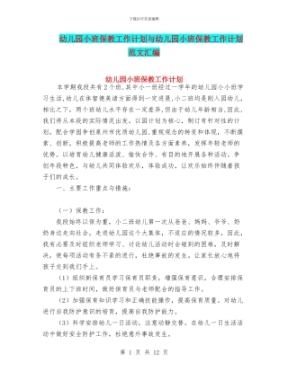 幼儿园小班保教工作计划与幼儿园小班保教工作计划范文汇编