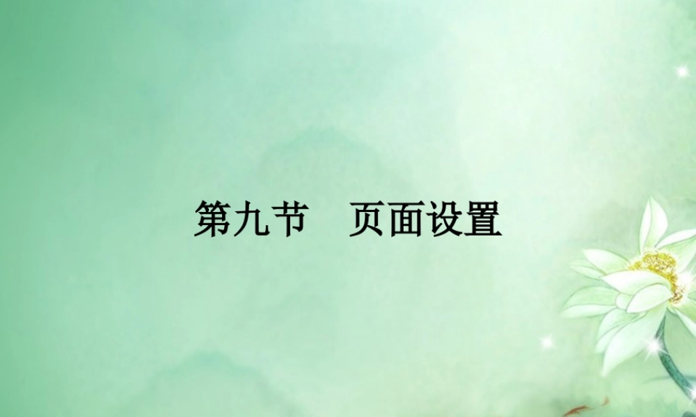 初中信息技术(第九节 页面设置)课件 新人教版 课件