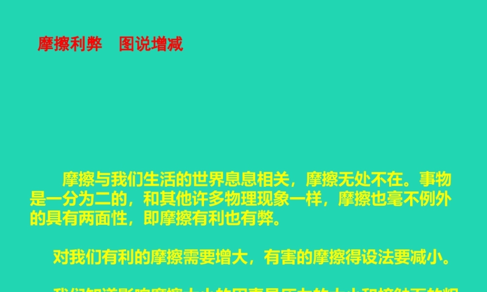 摩擦利弊　图说增减 八年级物理全册 第六章 熟悉而陌生的力 第五节 科学探究：摩擦力(第2课时)素材(新版)沪科版 八年级物理全册 第六章 熟悉而陌生的力 第五节 科学探究：摩擦力(第2课时)素材(新版)沪科版
