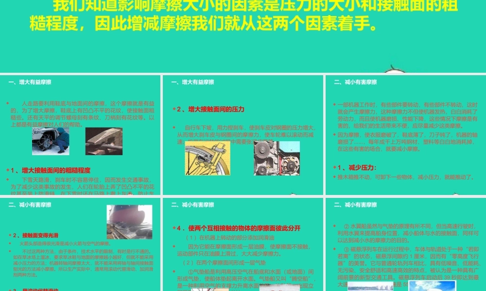 摩擦利弊　图说增减 八年级物理全册 第六章 熟悉而陌生的力 第五节 科学探究：摩擦力(第2课时)素材(新版)沪科版 八年级物理全册 第六章 熟悉而陌生的力 第五节 科学探究：摩擦力(第2课时)素材(新版)沪科版