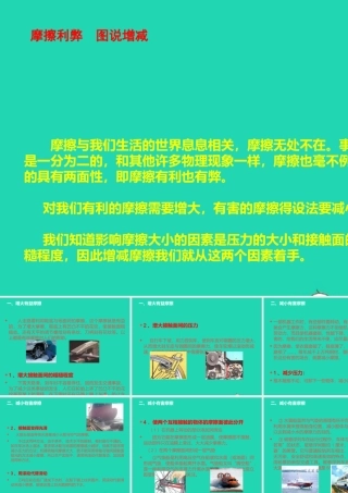 摩擦利弊　图说增减 八年级物理全册 第六章 熟悉而陌生的力 第五节 科学探究：摩擦力(第2课时)素材(新版)沪科版 八年级物理全册 第六章 熟悉而陌生的力 第五节 科学探究：摩擦力(第2课时)素材(新版)沪科版