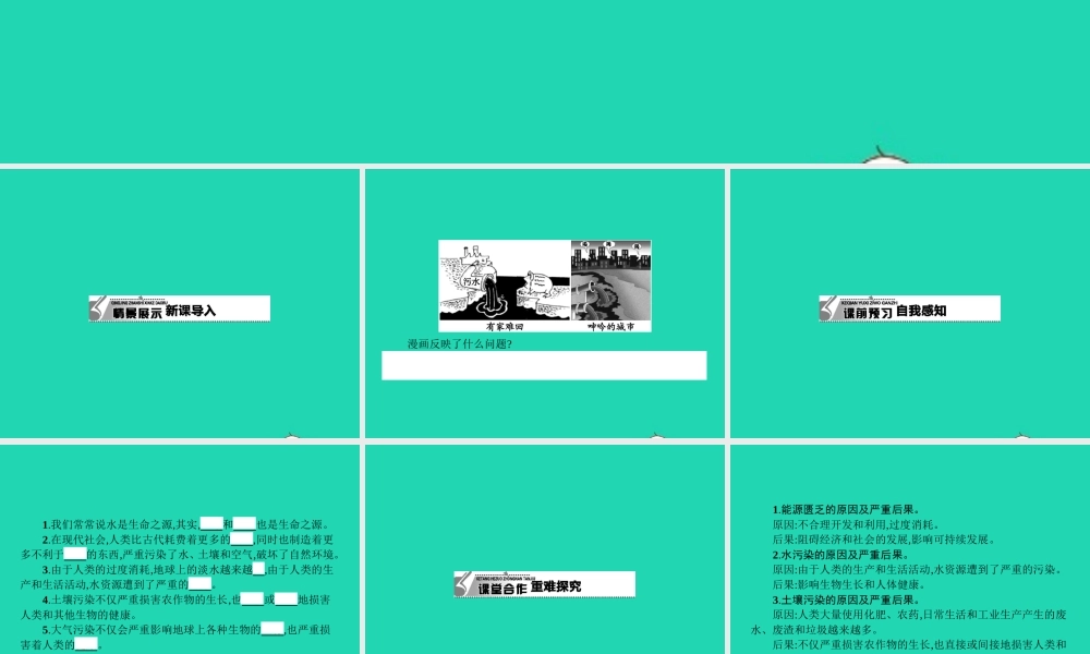 八年级政治下册 第一单元 自然的声音 2 哭泣的自然(第2课时)课件 教科版 课件
