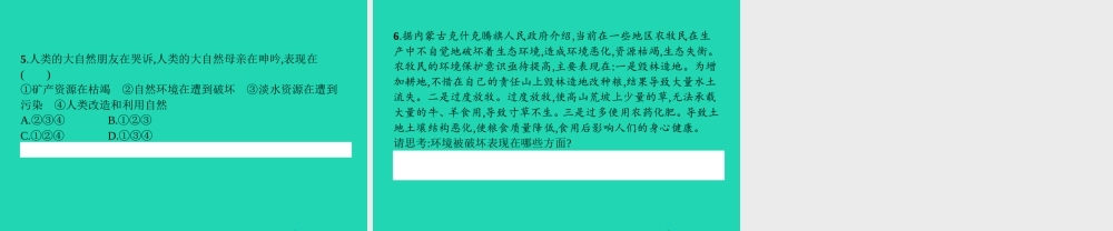八年级政治下册 第一单元 自然的声音 2 哭泣的自然(第2课时)课件 教科版 课件