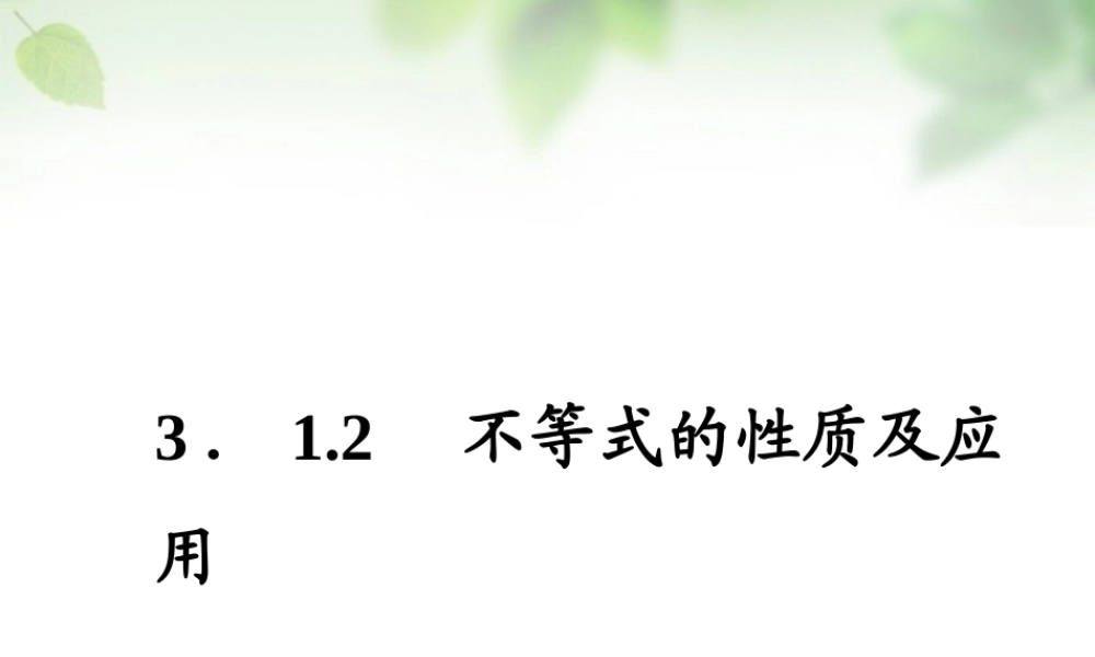 数学 3.1.2不等式的性质及应用课件 新人教A版必修5 课件
