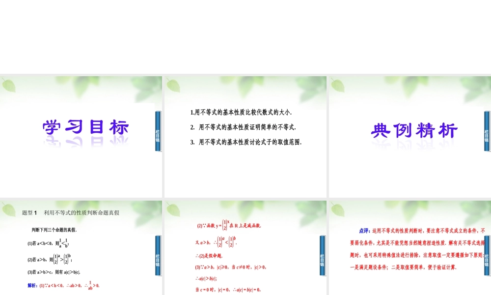 数学 3.1.2不等式的性质及应用课件 新人教A版必修5 课件