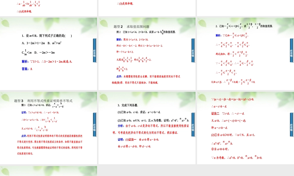 数学 3.1.2不等式的性质及应用课件 新人教A版必修5 课件