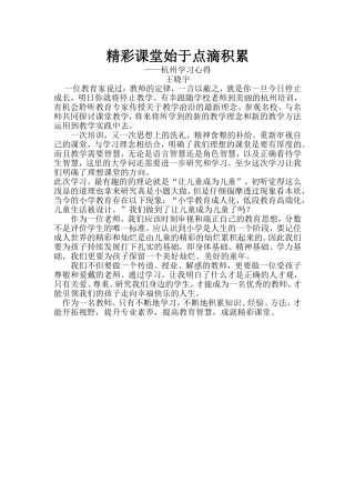 精彩课堂始于点滴积累