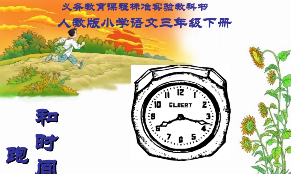 和时间赛跑PPT课件