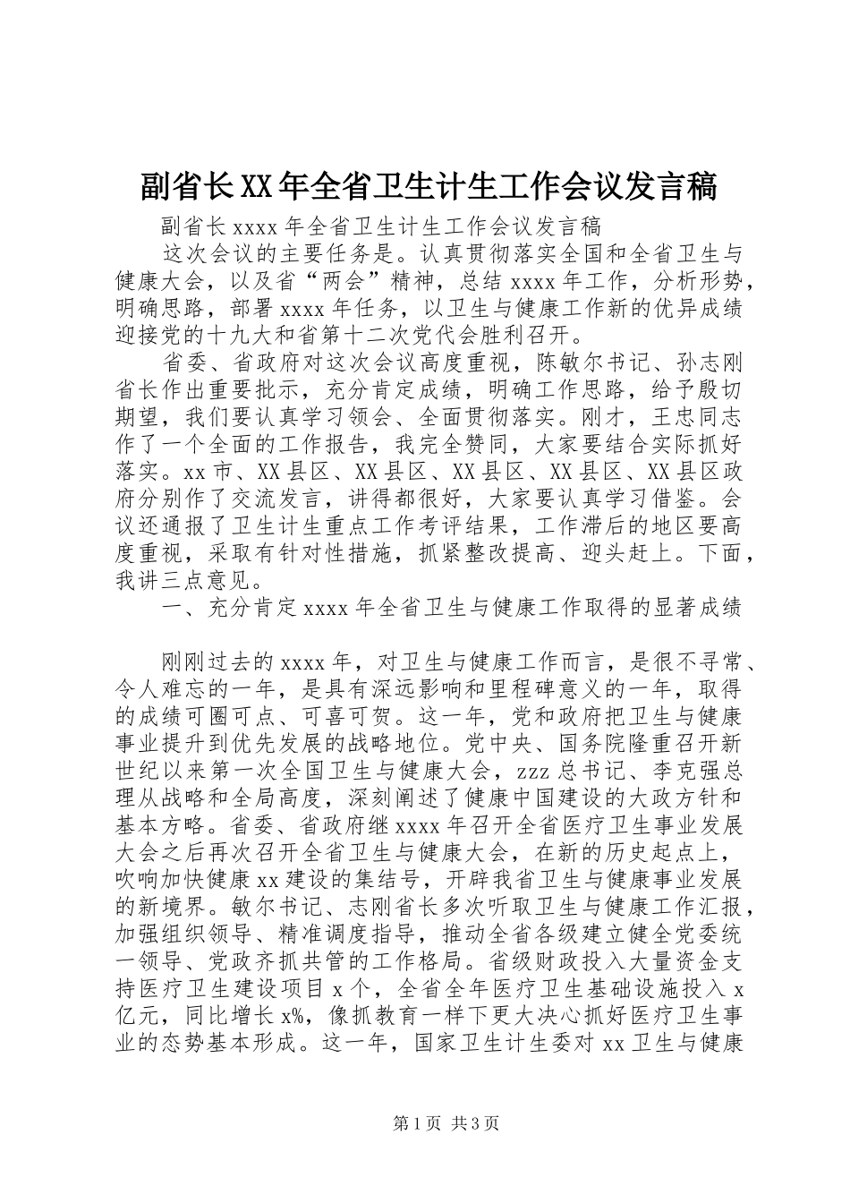 副省长XX年全省卫生计生工作会议发言稿_第1页
